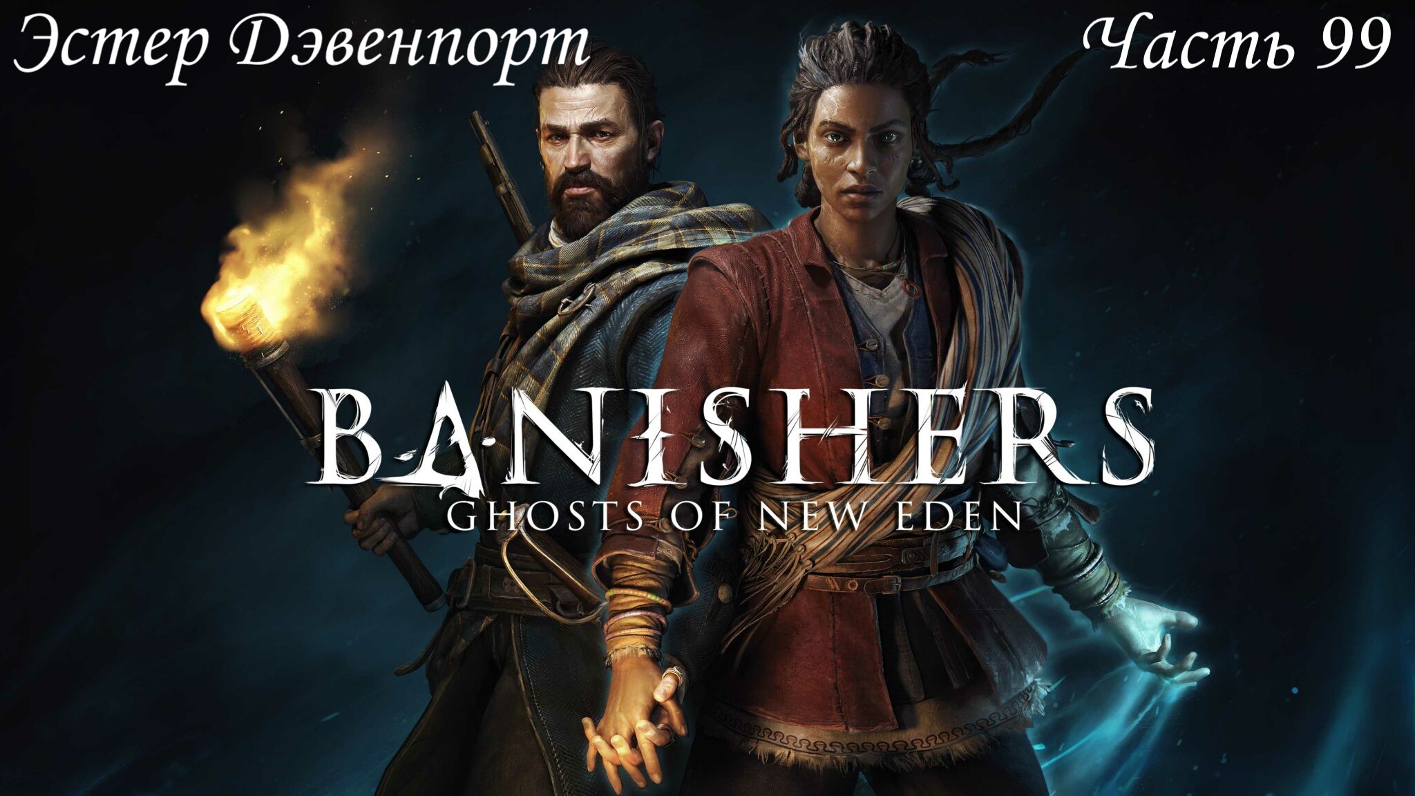 Прохождение Banishers: Ghosts of New Eden на русском - Часть 99. Эстер Дэвенпорт