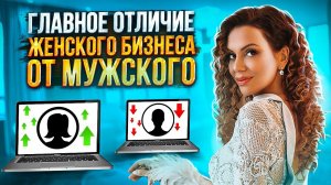 Главное отличие Женского Бизнеса от Мужского! Деньги по Женскому и Мужскому принципу. Лекция 2 день