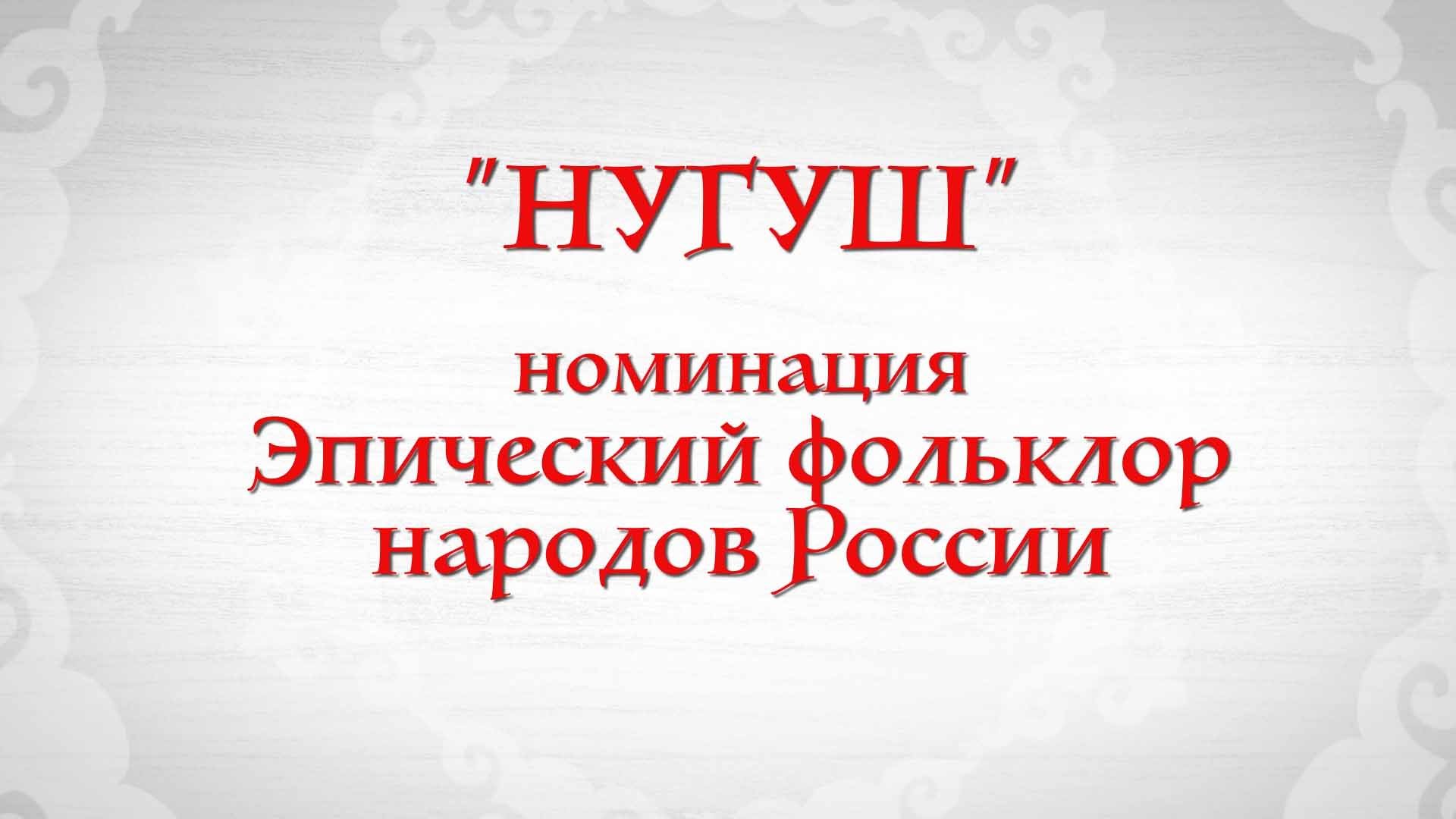 «Эпический фольклор народов России»