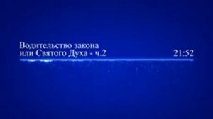 42  Водительство закона или Святого Духа   ч 2