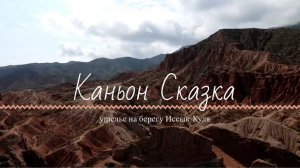 КИРГИЗИЯ | КАНЬОН СКАЗКА