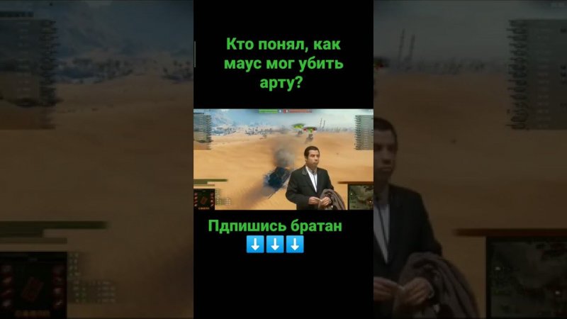 Кто разгадал ребус? Пиши в комменты как Маус убил арту #wot