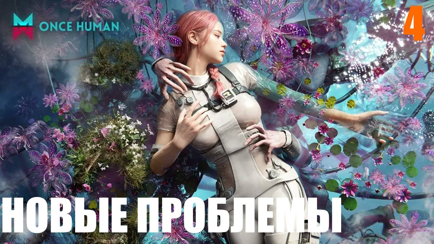 ONCE HUMAN - НОВОЕ МЕСТО, НОВЫЕ ПРОБЛЕМЫ 🕹 КООП СТРИМ 4