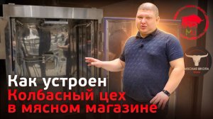 Как сделать колбасный цех в мясном магазине? Производство копченного мяса в магазине