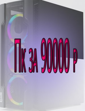 пк за 90