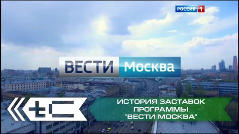 История заставок программы "Вести Москва" (Россия 1)