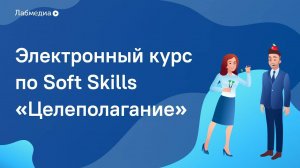 Целеполагание. Электронный курс по Soft Skills