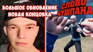 Большое дополнение! [Симулятор чушпана] Новая концовка