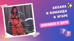 Аксана и угарная команда в доте 2