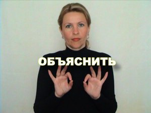ЖЕСТОВЫЙ ЯЗЫК. СЛОВАРЬ. Объяснить