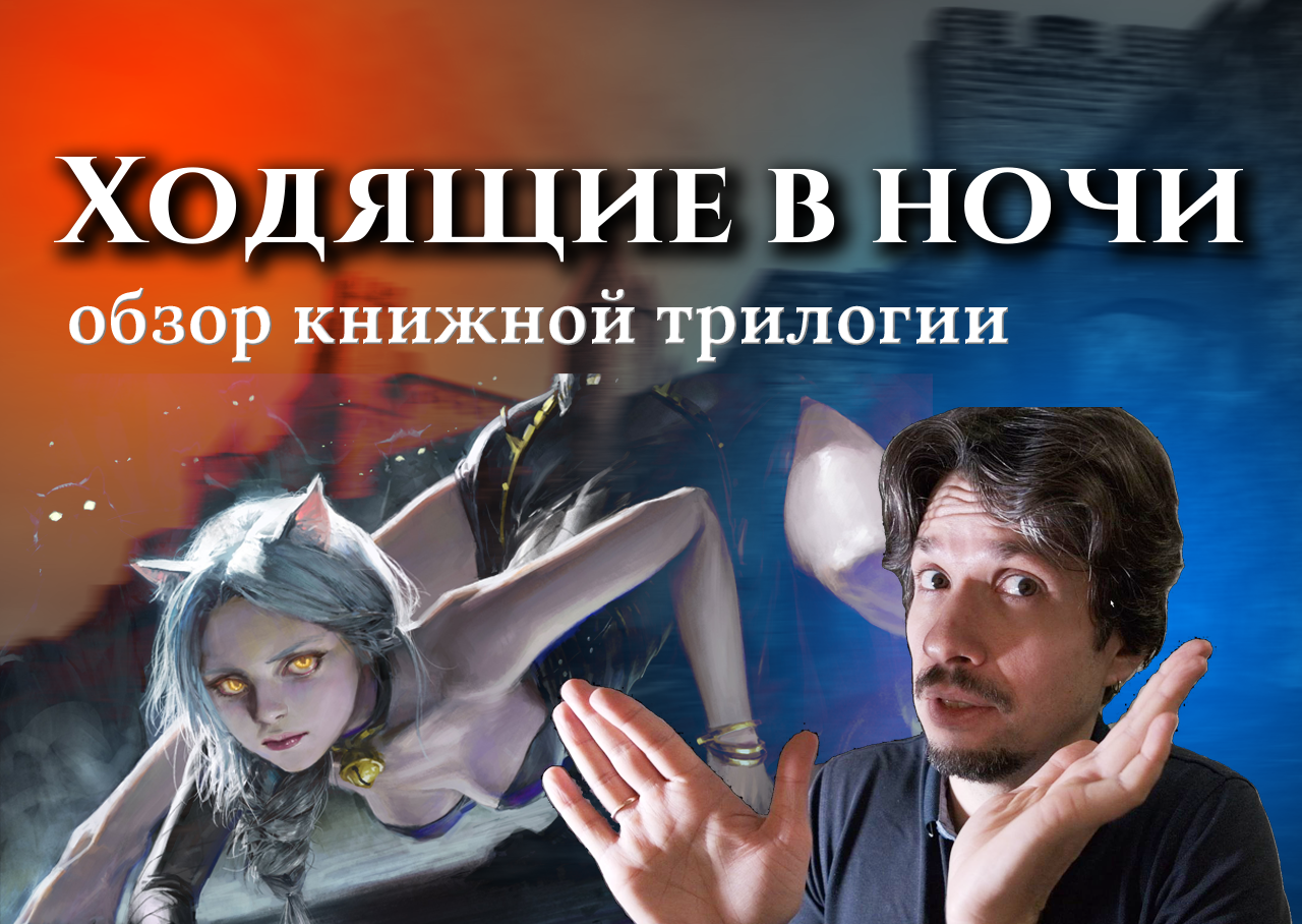 ХОДЯЩИЕ В НОЧИ.