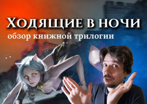 ХОДЯЩИЕ В НОЧИ.
