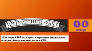 18 Октября. Этот День В Истории