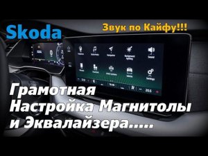 Skoda: Настройка Магнитолы и Звука (2023)