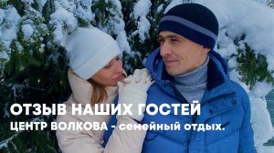 Отзыв - Семейный отдых за городом.
Центр Волкова.