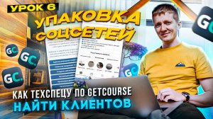 Урок 6. Оформление социальных сетей. Как искать клиентов техспецу Геткурс?