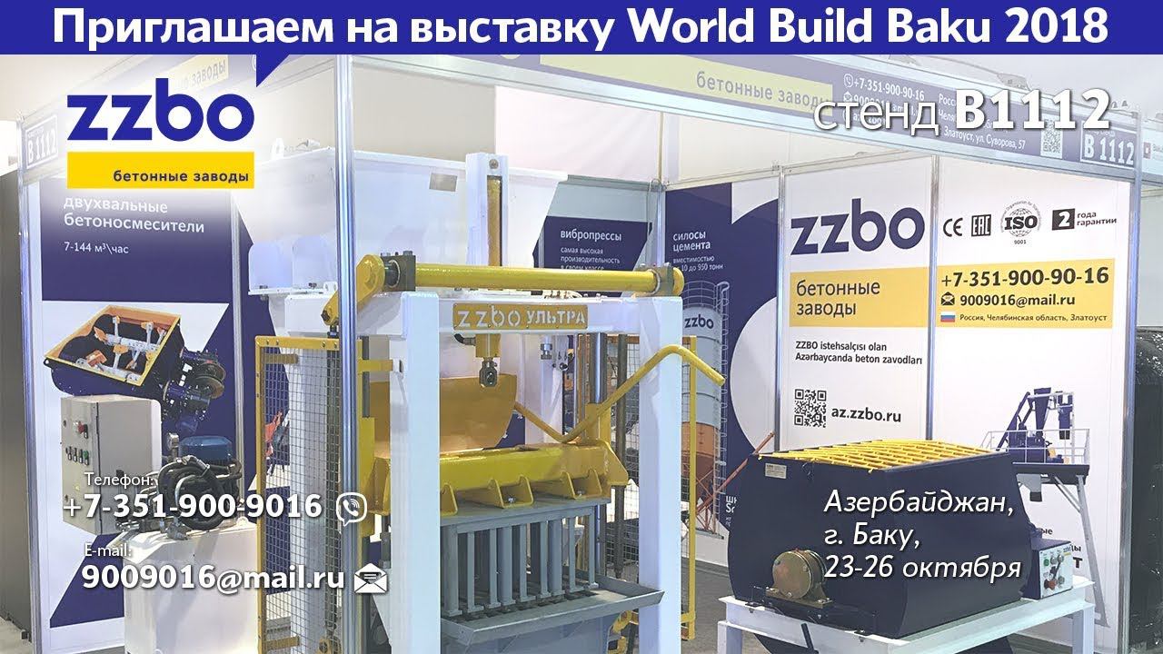 Приглашение на выставку World Build Baku 2018, монтаж стенда В1112