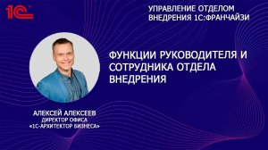 Функции руководителя и сотрудника отдела внедрения