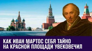 Тайный портрет на Красной площади - Москва FM