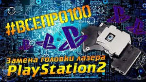 ЗАМЕНА ГОЛОВКИ ЛАЗЕРА - Playstation 2 - model_77008 - #ВСЕПРО100! - #001