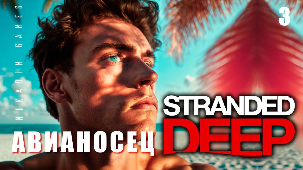 Stranded Deep: АВИАНОСЕЦ #3 [прохождение 2023]