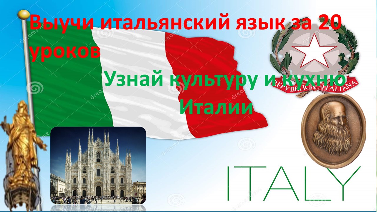 Итальянский урок 10. Учить итальянский. Первый урок итальянского. Италия выучить язык. Итальянская знать.