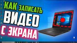 Как записать видео с экрана без программ в Windows 10