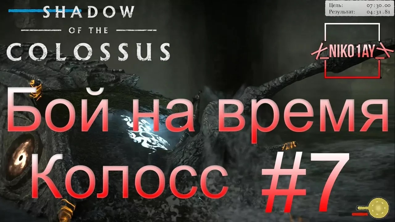 Shadow of the Colossus (В тени колосса) Бой на время_ сложный [Колосс] #7