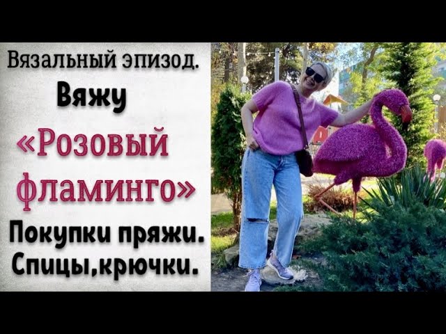 ВЯЖУ "РОЗОВЫЙ ФЛАМИНГО"/ПРОГУЛКА И НОВАЯ ПРЯЖА,СПИЦЫ,КРЮЧКИ