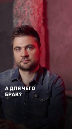 А для чего брак?