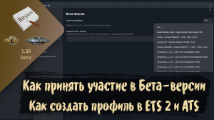 ОБЗОР. Как принять участие в Бета-тесте. Как создать профиль | ETS 2 1.49.2.23s | ATS 1.50.0.89s