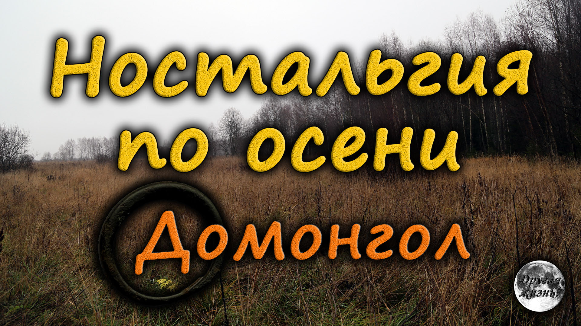 Ностальгия по осени. Домонгол.