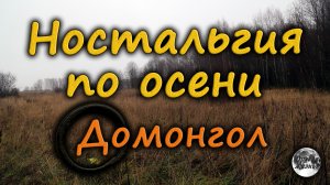 Ностальгия по осени. Домонгол.