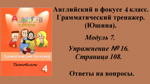 ГДЗ Английский в фокусе 4 класс. Грамматический тренажер (Юшина). Модуль 7. Упражнение № 16.