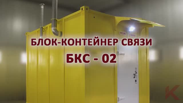 Обзор на металлический блок-контейнер связи КС 02 производства компании Kron Investment Group