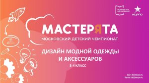 Чемпионат мастерята. Дизайн модной одежды и аксессуаров. Вебинар №1.