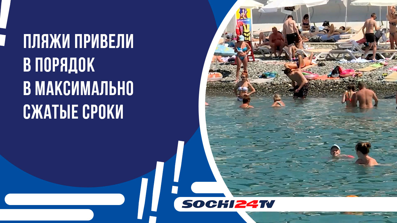 В Сочи пляжи возобновили свою работу. На курорте установились благоприятные погодные условия.