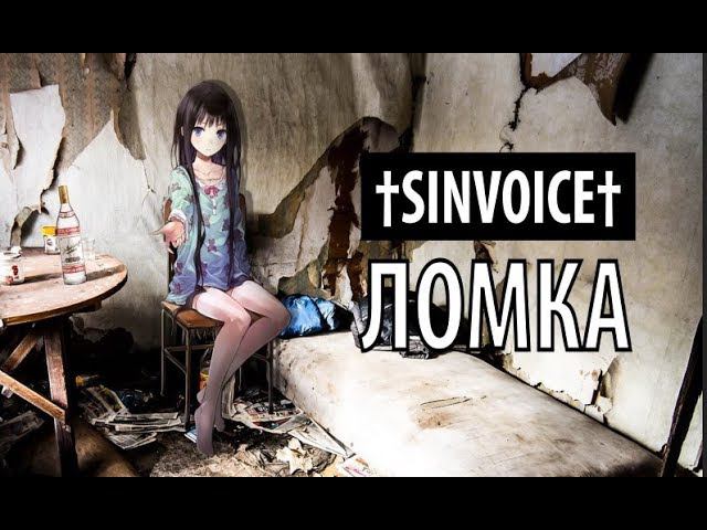 †sinvoice† - ломка смотреть онлайн