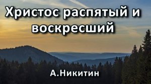 Христос распятый и воскресший. А. Никитин. Беседа. Проповедь. МСЦ ЕХБ.