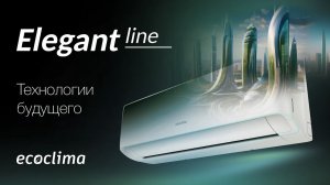 Сплит-системы Ecoclima Elegant Line Inverter #ecoclima #кондиционер # охлаждение #сплитсистема