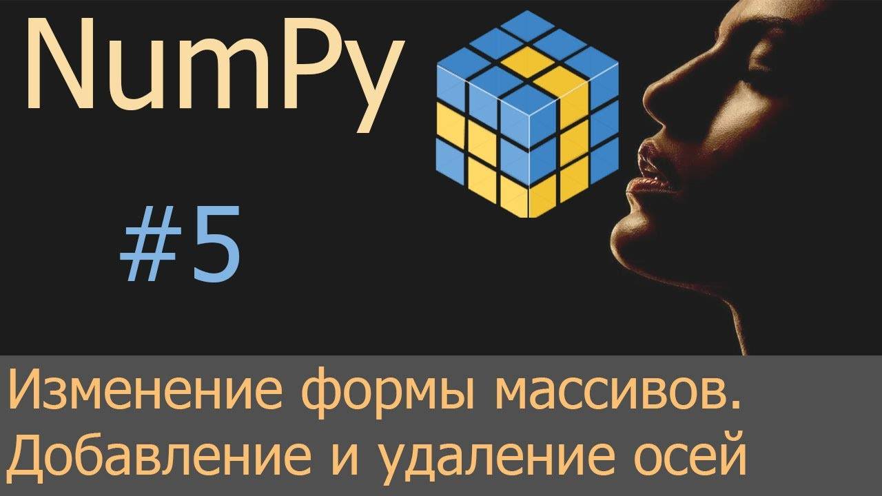 #5. Изменение формы массивов, добавление и удаление осей | NumPy уроки