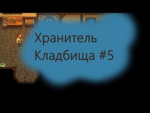 Наконец, сюжет! Хранитель Кладбища! Graveyard Keeper. Better Save Soul