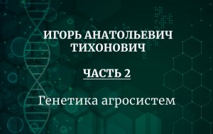 Академик РАН Игорь Анатольевич Тихонович  Часть 2