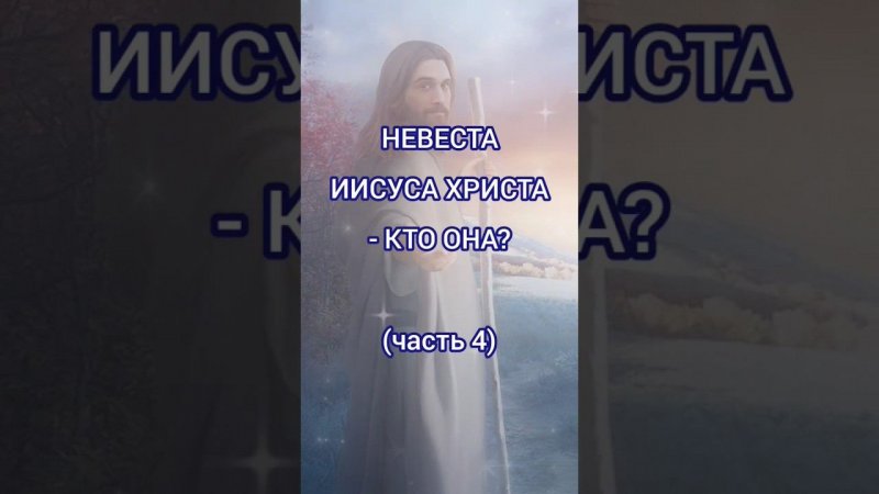 Невеста Иисуса Христа - кто она? (часть 4)