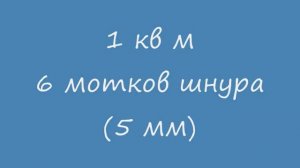 Ковер из полиэфирного шнура "Жаккардино"