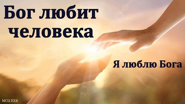 "Бог любит человека". В. Дорошенко. МСЦ ЕХБ