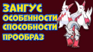 ПОКЕМОН ЗАНГУС. ОСОБЕННОСТИ, СПОСОБНОСТИ, ПРООБРАЗ