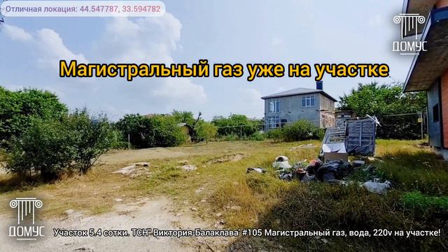 Земля ТСН Виктория-Балаклава 5.4 сотки с газом. Эксклюзив участок 105й.mp4