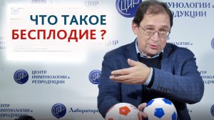 Что такое бесплодие? Когда начинать беспокоиться? Отвечает врач акушер-гинеколог к.м.н. Гузов И. И.