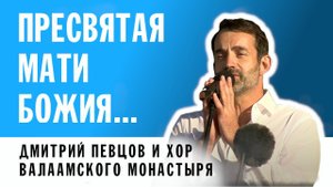 РУСЛАН СИЛИН - МОЛИТВА БОГОРОДИЦЕ | ДМИТРИЙ ПЕВЦОВ И ХОР ВАЛААМСКОГО МОНАСТЫРЯ